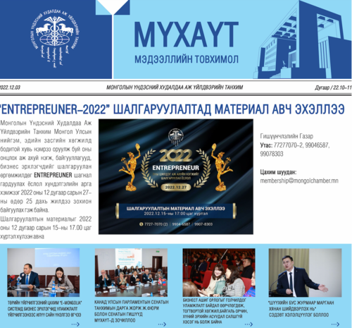 МҮХАҮТ-ын 2022 оны 10, 11 дүгээр сарын Мэдээллийн товхимолтой танилцана уу